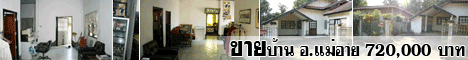 ขายบ้านพร้อมที่ดิน อำเภอแม่อาย บ้านใหม่ปู่แช่ ขายบ้านพร้อมที่ดิน 77 ตารางวา บ้านพร้อมที่ดิน 2 ห้องนอน 1 ห้องเก็บของ 1 ห้องครัว 2 ห้องน้ำ อยู่หมู่บ้านใหม่ปู่แช่ อ.แม่อ่าย จ.เชียงใหม่ ข้างค่าย ตชด. 334 เขตเทศบาล สนใจสอบถามได้ครับ ไม่มีค่านายหน้า