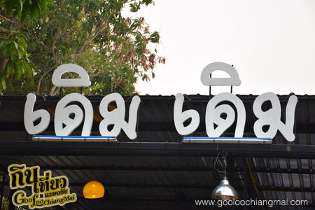 ร้านเดิมเดิม เชียงใหม่ Derm Derm Chiangmai
