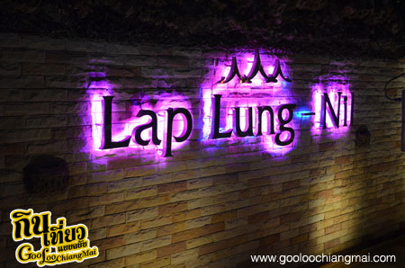 ร้าน ลาบลุงนิล ลำพูน Lap Lung Nil Lamphun
