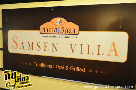 สามเสนวิลล่า เชียงใหม่ Samsen Villa Chiangmai