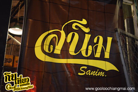 ร้าน สนิม เชียงใหม่ Sanim Chiangmai