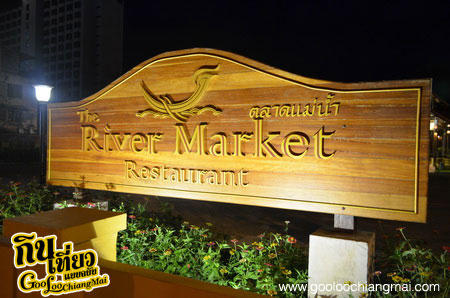 The River Market Chiangmai ตลาดแม่น้ำ เชียงใหม่