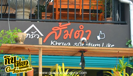 ร้าน ครัวส้มตำกดไลค์ เชียงใหม่ Khrua Somtum Like Chiangmai
