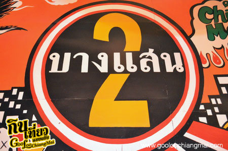 ร้าน บางแสน 2 ผับโคโยตี้ คาราโอเกะ เชียงใหม่ Bang Saen 2 Pub Coyoty & Karaoke Chiangmai