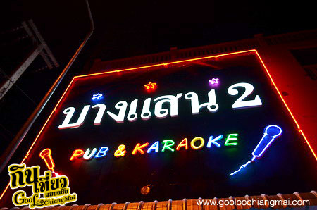 ร้าน บางแสน 2 ผับโคโยตี้ คาราโอเกะ เชียงใหม่ Bang Saen 2 Pub Coyoty & Karaoke Chiangmai