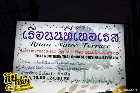 ร้าน เรือนนที เทอเรส เชียงใหม่ Ruan Natee Terrace Chiangmai