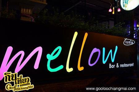 ร้าน เมลโล่ บาร์ เชียงใหม่ Mellow Bar Chiangmai