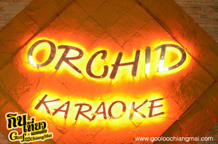 ร้าน ออคิด คาราโอเกะ เชียงใหม่ Orchid Karaoke Chiangmai