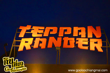 ร้าน เทปันเรนเจอร์ เชียงใหม่ Teppan Ranger Chiangmai