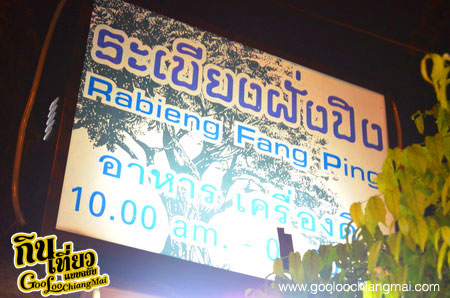 ร้าน ระเบียงฝั่งปิง เชียงใหม่ Rablieng Fang Ping Chiangmai