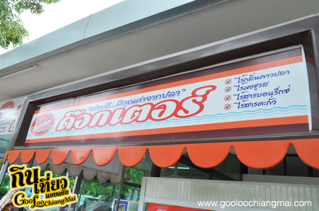 ร้าน ก๋วยเตี๋ยวปลา ด๊อกเตอร์ เชียงใหม่