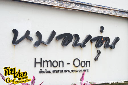 ร้าน หมอนอุ่น เชียงใหม่ Hmon Oon Chiangmai