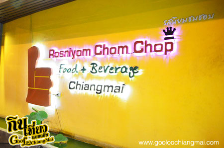 ร้าน รสนิยมชมชอบ เชียงใหม่ Rosniyom Chomchop Chiangmai