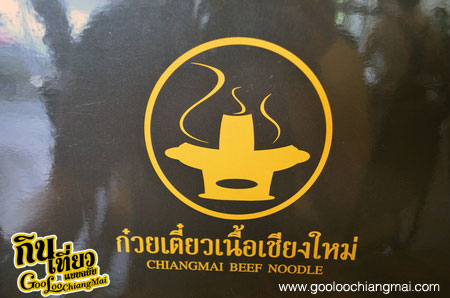 ร้าน ก๋วยเตี๋ยวเนื้อเชียงใหม่ Chiangmai Beef Noodle