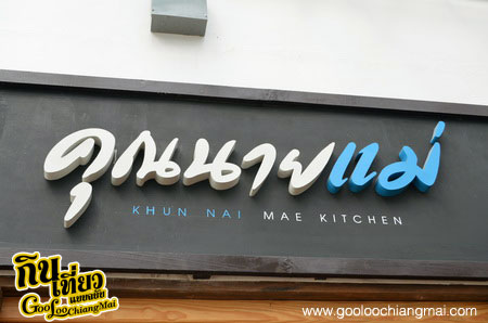 ร้าน คุณนายแม่ เชียงใหม่ Khun Nai Mae Kitchen