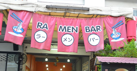ร้าน ราเม็งบาร์ เชียงใหม่ Ramen Bar Chiangmai