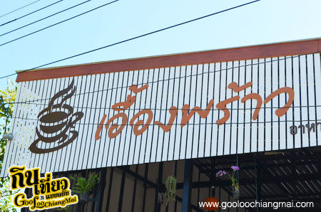 ร้าน เอื้องพร้าว กาแฟสด อ.พร้าว เชียงใหม่ Aerng Phrao