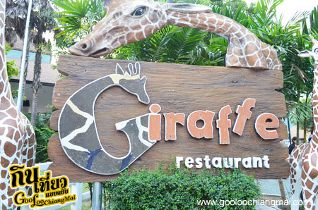 ร้าน ยีราฟ Giraffe Restaurant