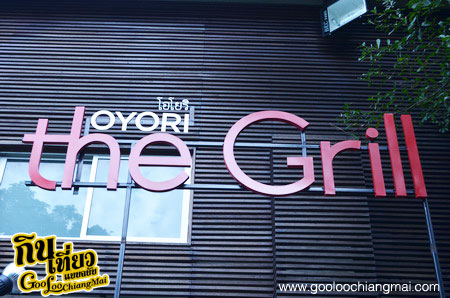 ร้าน โอโยริ เดอะ กริล Oyori the Grill