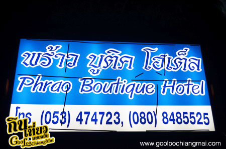 พร้าว บูติค โฮเต็ล Phrao Boutique Hotel