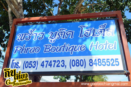 พร้าว บูติค โฮเต็ล Phrao Boutique Hotel