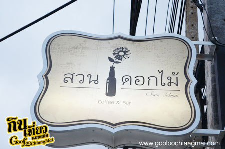ร้าน สวนดอกไม้ Suan Dokmai Coffee & Bar