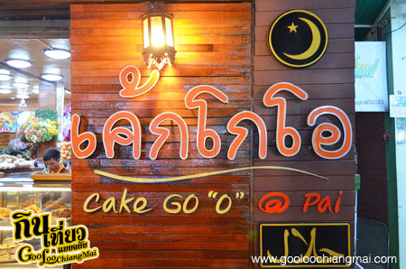 ร้าน เค้กโกโอ อ.ปาย จ.แม่ฮ่องสอน Cake Go "O" @ Pai