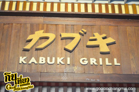 ร้าน คาบูกิ กริลล์ Kabuki Grill