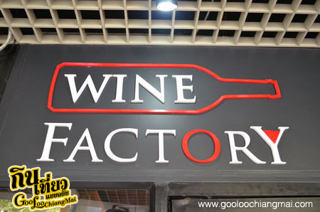 ร้าน Wine Factory เชียงใหม่