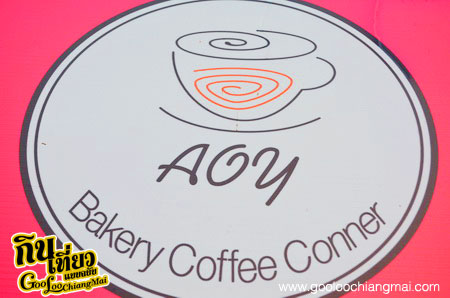 อ้อย เบเกอรี่ คอฟฟี่คอน์เนอร์ Aoy Bakery Coffee Corner