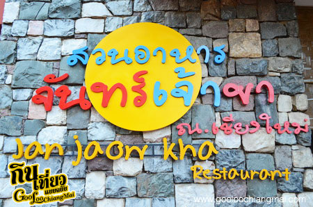 สวนอาหารจันทร์เจ้าขา Jan  Jaow Kha Restaurant