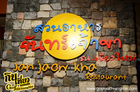 สวนอาหารจันทร์เจ้าขา Jan  Jaow Kha Restaurant