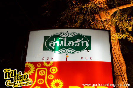 ร้าน อุ่นไอรัก ริเวอร์วิว เชียงใหม่ Oun I Rak River View Chiangmai