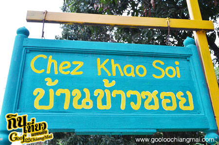 ร้าน บ้านข้าวซอย Chez Khao Soi