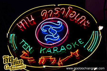 ร้าน เท็น คาราโอเกะ Ten Karaoke