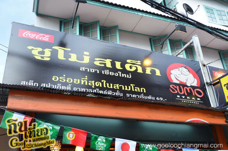 ร้าน ซูโม่สเต็ก เชียงใหม่ Sumo Steak Chiangmai