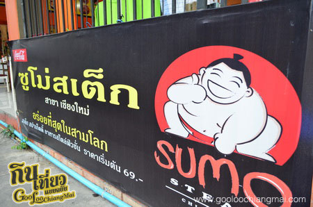 ร้าน ซูโม่สเต็ก เชียงใหม่ Sumo Steak Chiangmai