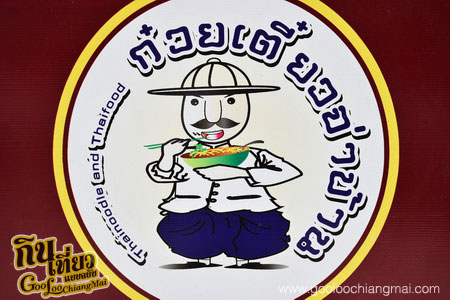 ร้าน ก๋วยเตี๋ยวจ่าบ้าน เชียงใหม่