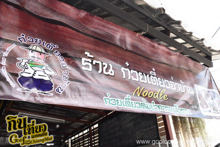 ร้าน ก๋วยเตี๋ยวจ่าบ้าน เชียงใหม่
