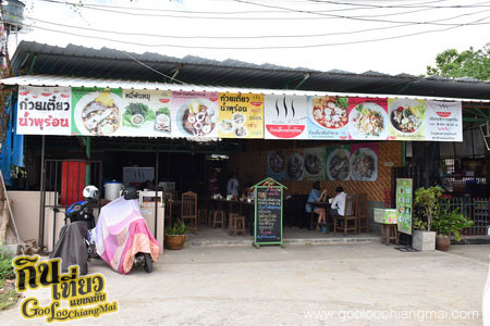 ร้าน ก๋วยเตี๋ยวน้ำพุร้อน