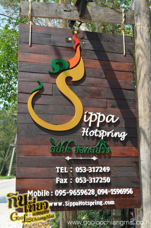สิปปะ ฮอทสปริง Sippa Hot Spring Resort
