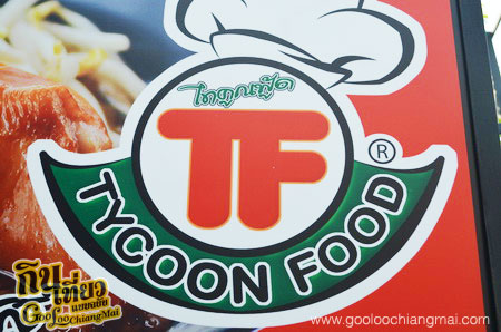ร้าน ไทคูณฟู้ด เชียงใหม่ Tycoon Food Chiangmai