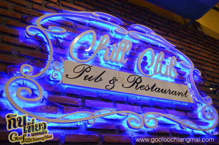 ร้าน Chill Club Pub & Restaurant ชิลล์คลับผับแอนด์เรสเตอรอง