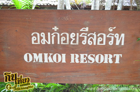อมก๋อยรีสอร์ท Omkoi Resort