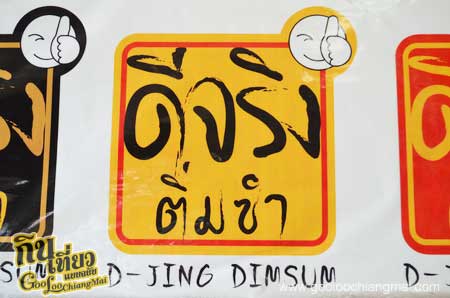 ร้าน ดีจริง ติ่มซำ D-Jing Dimsum