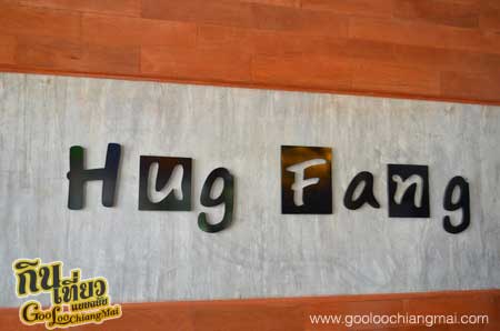 ฮักฝาง Hug Fang