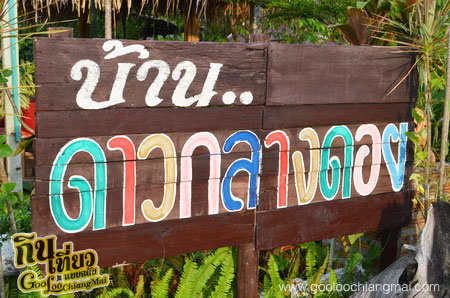 บ้าน ดาวกลางดอย Ban DawKlangDoi