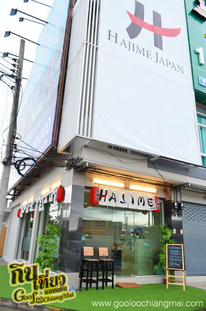 ร้าน ฮาจิเมะ เจแปน บุฟเฟ่ต์ Hajime Japan Buffet