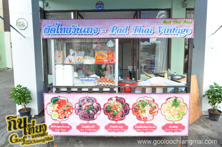 ร้าน ผัดไทยวินเทจ Pad Thai Vintage