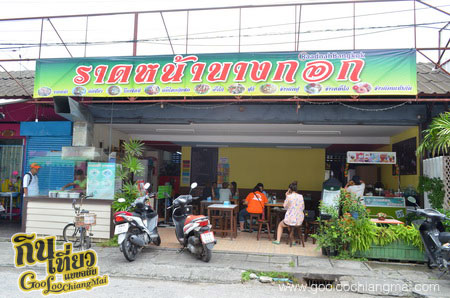 ร้าน ราดหน้าบางกอก RaadNah Bangkok
